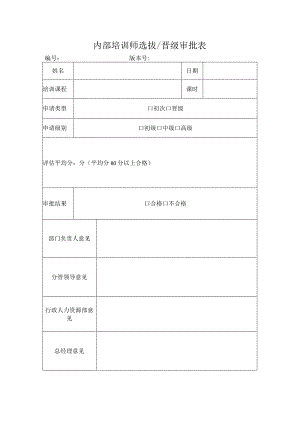 内部培训师选拔晋级审批表.docx