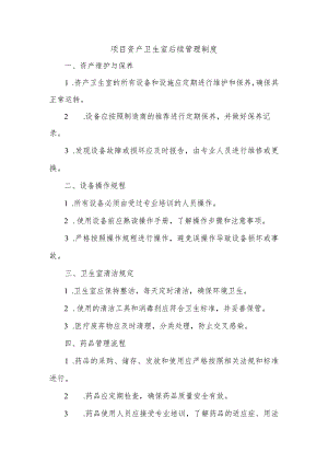 项目资产卫生室后续管理制度.docx