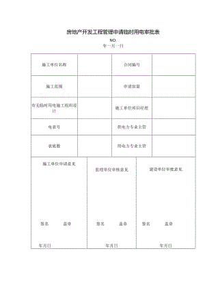 房地产开发工程管理申请临时用电审批表.docx