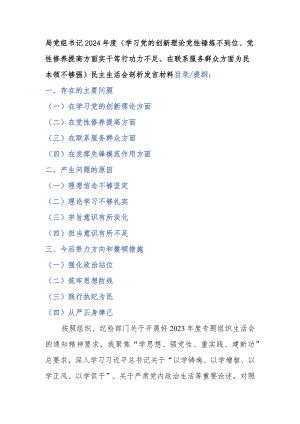 局党组书记2024年度(学习党的创新理论党性锤炼不到位、党性修养提高方面实干笃行功力不足、在联系服务群众方面为民本领不够强)民主生活会剖析发言材料.docx