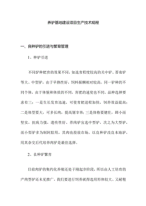 养驴基地建设项目生产技术规程.docx