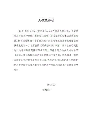 入伍承诺书.docx