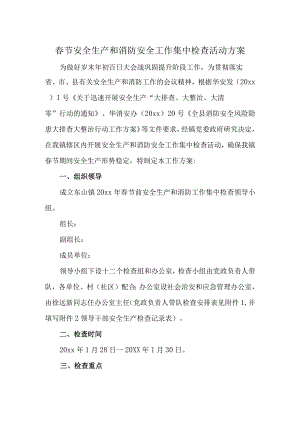 春节安全生产和消防安全工作集中检查活动方案.docx