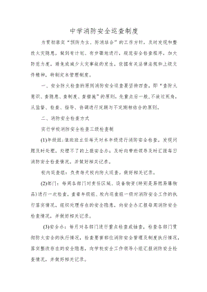 中学消防巡查制度.docx