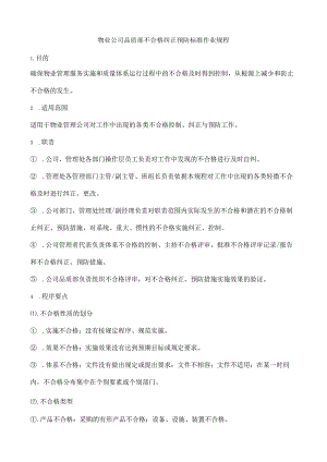 物业公司品质部不合格纠正预防标准作业规程.docx