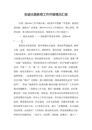 街道主题教育工作开展情况汇报.docx