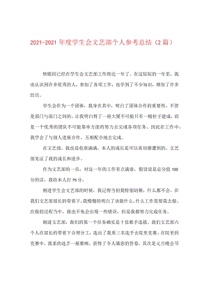 【精选】20XX—20XX年度学生会文艺部个人参考总结（2篇）.docx