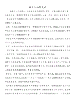 后进生如何成功.docx