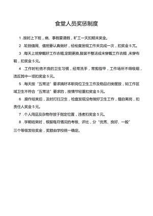 食堂人员奖惩制度.docx