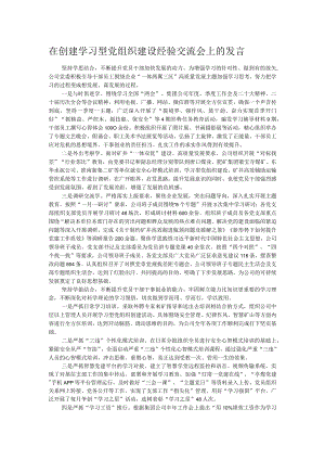 在创建学习型党组织建设经验交流会上的发言.docx