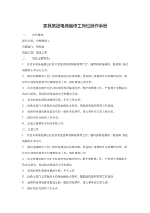 家具集团电梯维修工岗位操作手册.docx