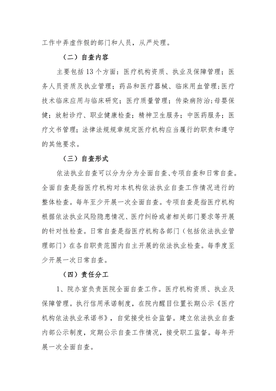 医院依法执业自查工作制度.docx_第2页