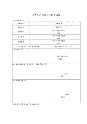 安全生产标准化工地申请表.docx