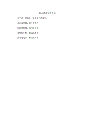 包含 黄和朱 的诗词.docx