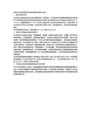 传统中式肉制品营养性改善关键技术集成与应用.docx