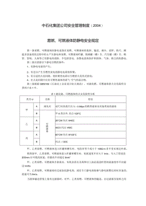 中石化集团公司安全管理制度（2004 易燃、可燃液体防静电安全规定.docx