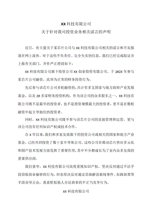 XX科技有限公司关于针对我司投资业务相关谣言的声明（2024年）.docx
