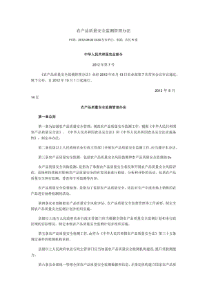农产品质量安全监管办法.docx