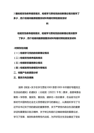 3篇检视党性修养提高情况检视学习贯彻党的创新理论情况看学了多少四个检视问题原因整改材料专题对照检查发言材料.docx