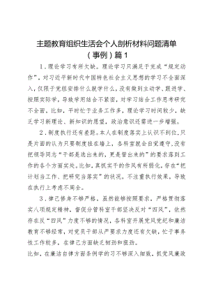 主题教育组织生活会个人剖析材料问题清单（事例）2篇.docx