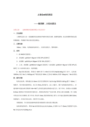 土壤全量钠的测定——酸消解,火焰光度法.docx