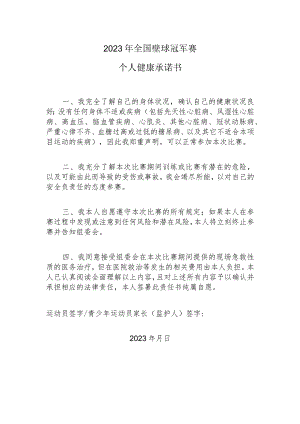 2023年全国壁球冠军赛个人健康承诺书.docx