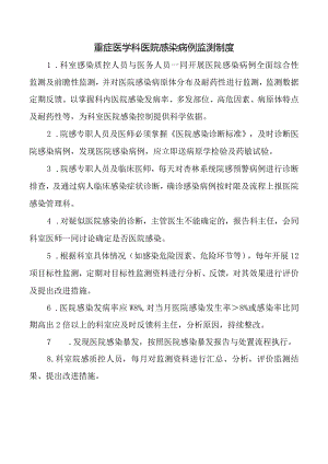 重症医学科医院感染病例监测制度.docx