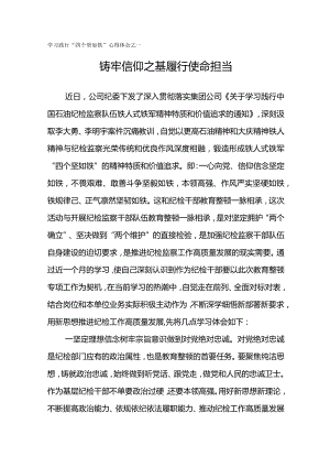 学习践行“四个坚如铁”心得体会--铸牢信仰之基 履行使命担当.docx