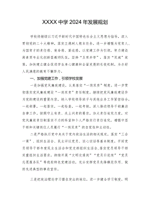 中学2024年发展规划.docx