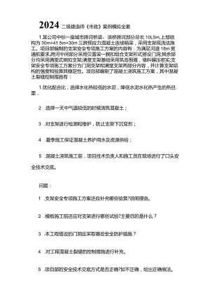 2024二级建造师《市政》案例模拟全套.docx