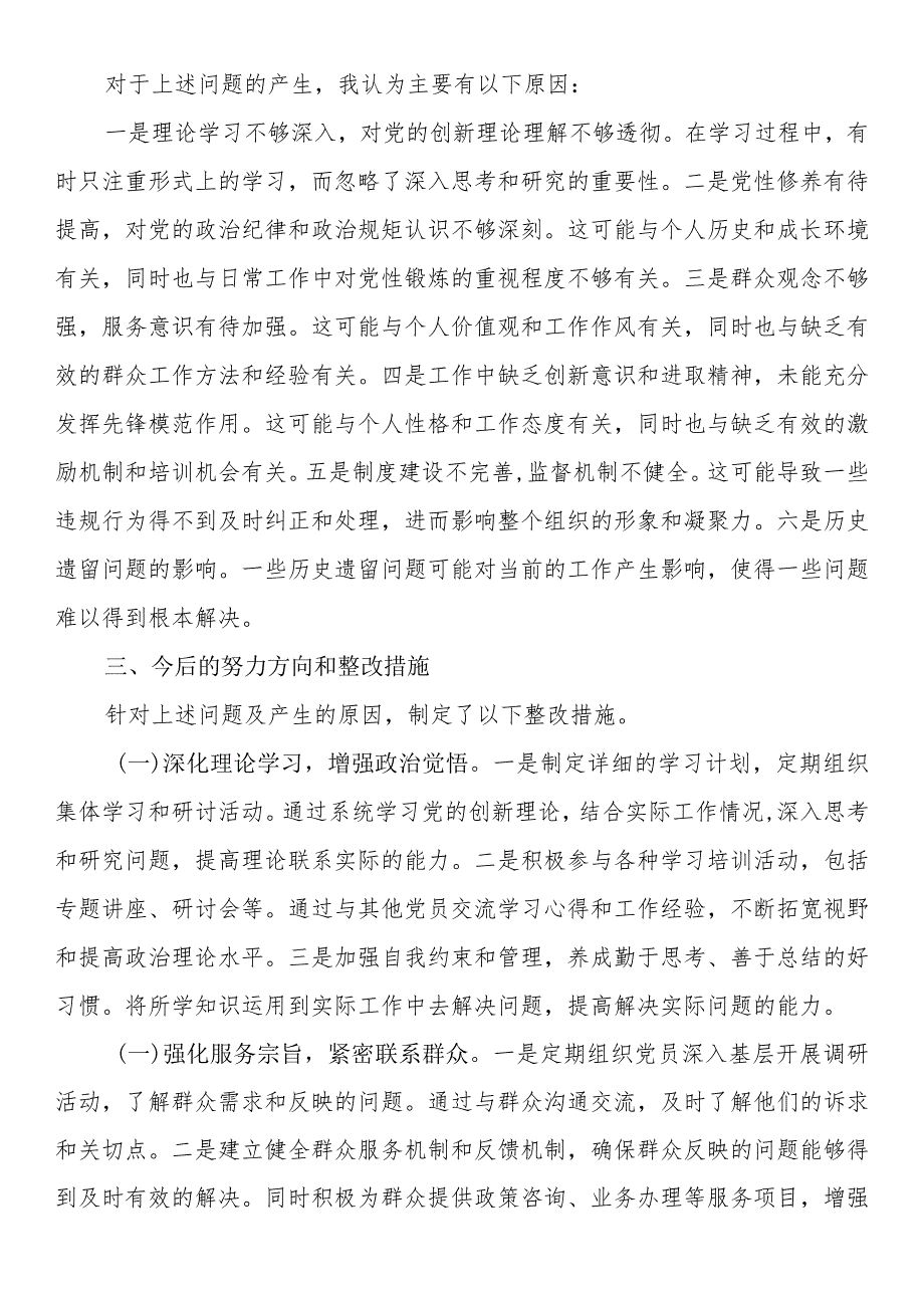 2023年专题组织生活会对照检查材料（四个检视）.docx_第2页