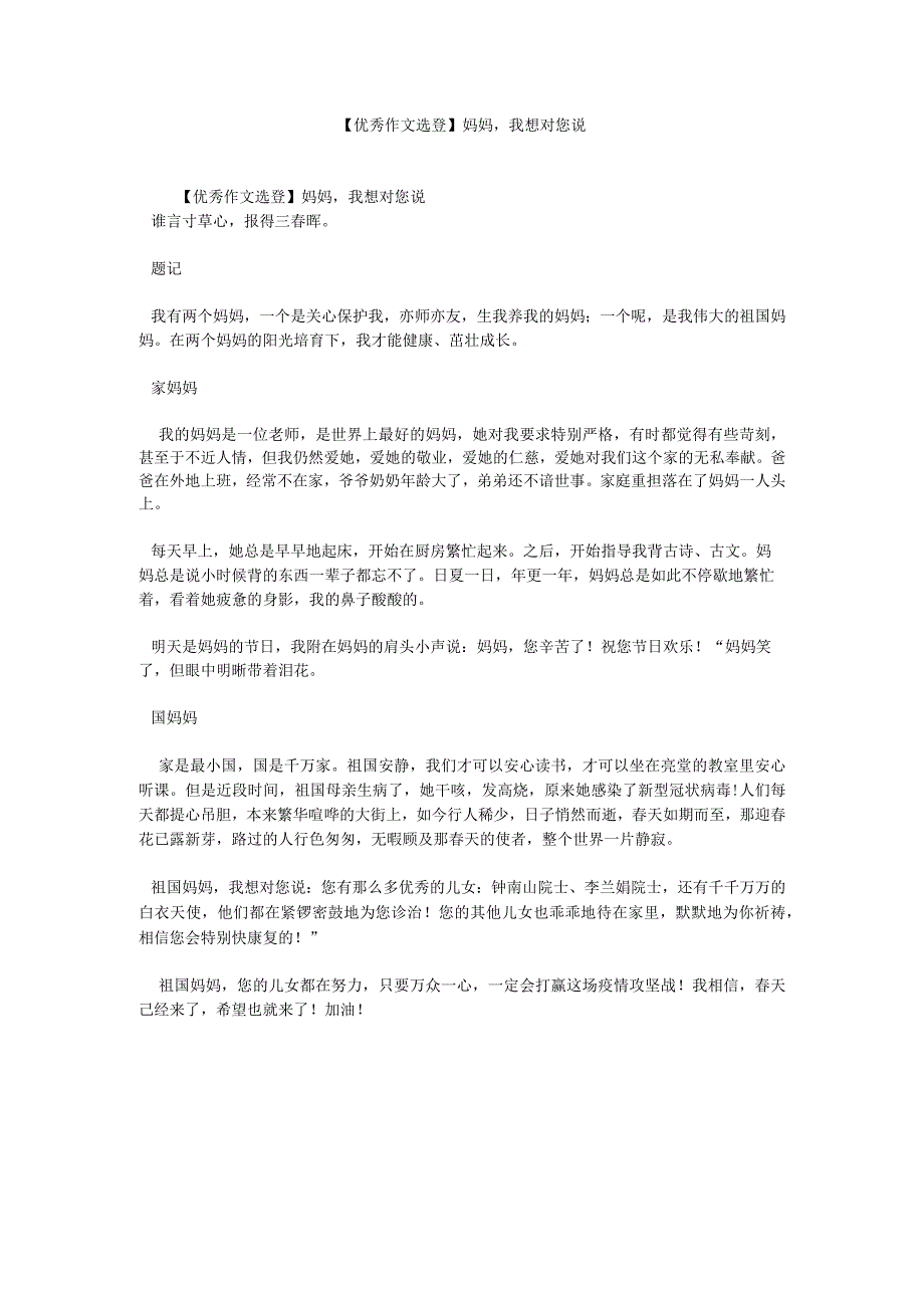 【精选】【优秀作文选登】妈妈我想对您说精选.docx_第1页