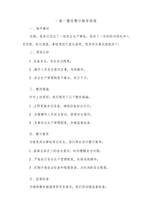 一案一整改警示教育简报.docx