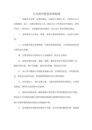大关初中财务管理制度.docx
