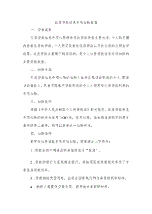 住房贷款信息专项扣除标准.docx
