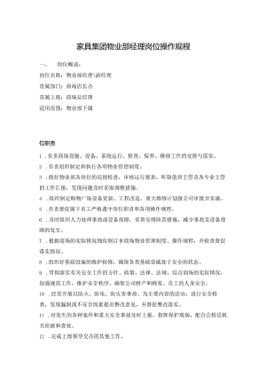 家具集团物业部经理岗位操作规程.docx