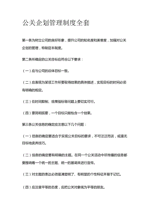 公关企划管理制度全套.docx