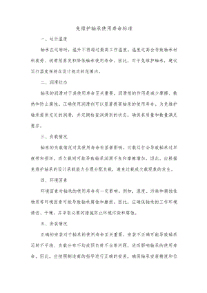 免维护轴承使用寿命标准.docx