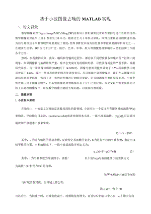 小波变换图像去噪MATLAB实现.docx