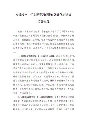 交流发言：切实把学习成果有效转化为法律监督实践.docx