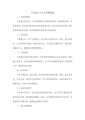 冬季施工 作业后清理措施.docx