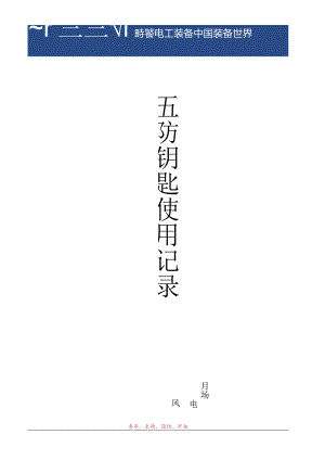 五防钥匙使用记录.docx