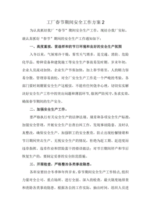 工厂春节期间安全工作方案2.docx