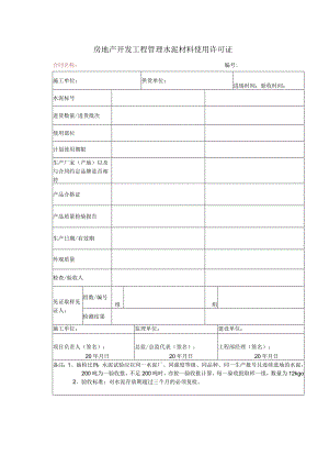 房地产开发工程管理水泥材料使用许可证.docx