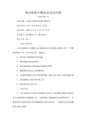 商会轮值中期会议会议纪要.docx