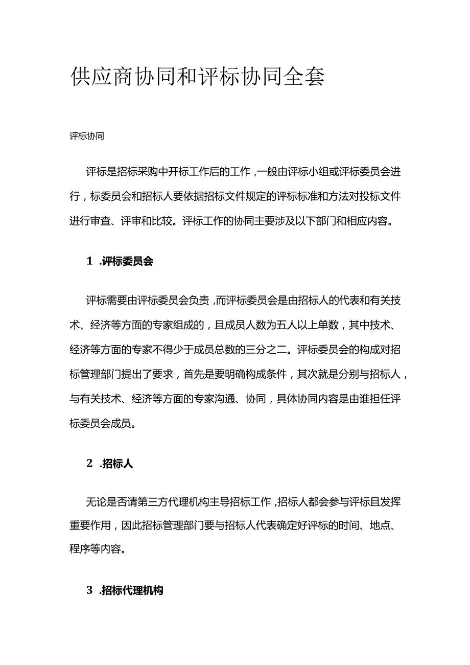 供应商协同和评标协同全套.docx_第1页
