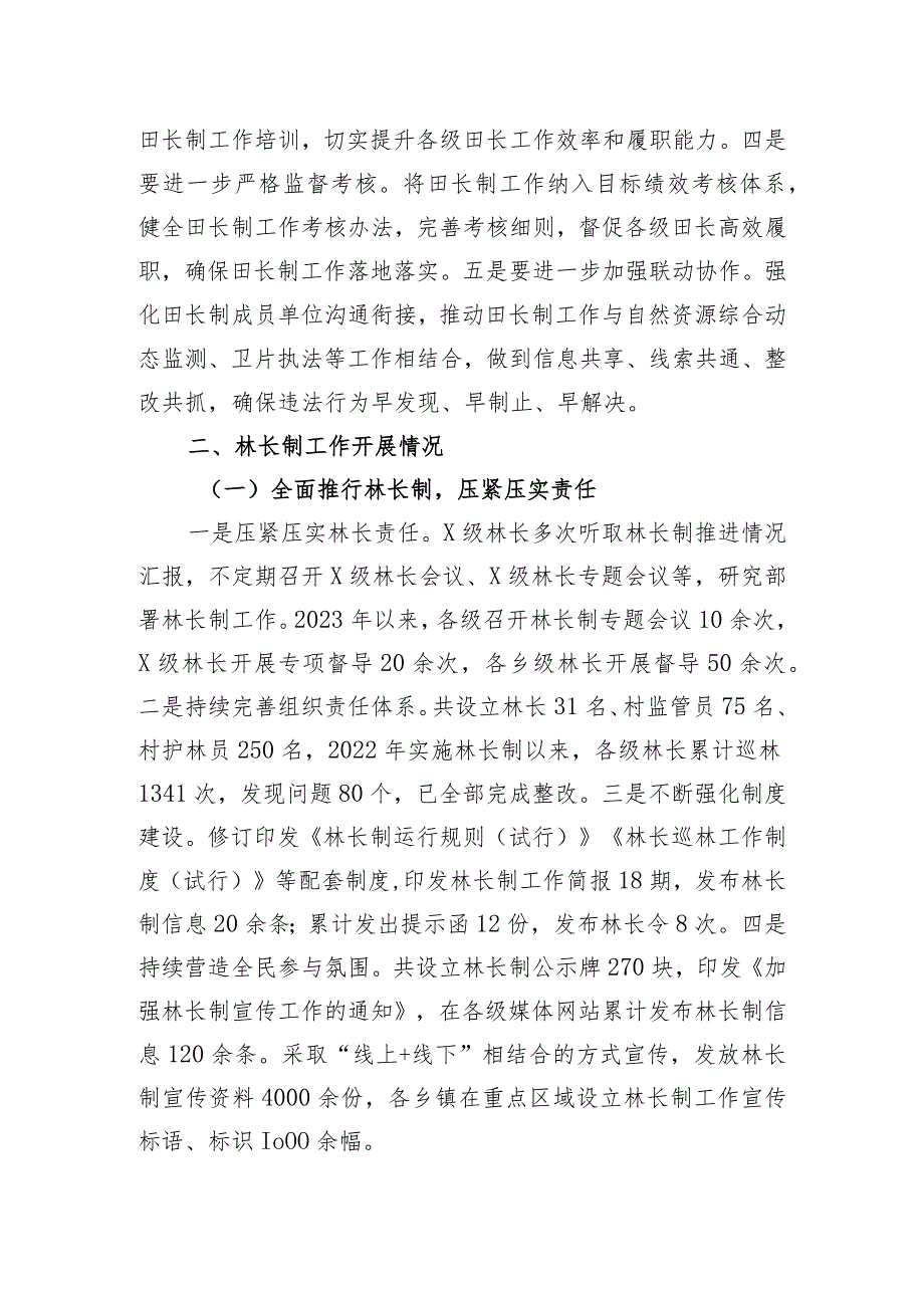田长制、林长制工作推进情况报告.docx_第3页