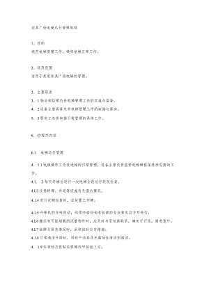 家具广场电梯运行管理规程.docx