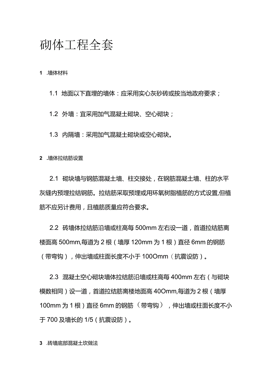 砌体工程全套.docx_第1页