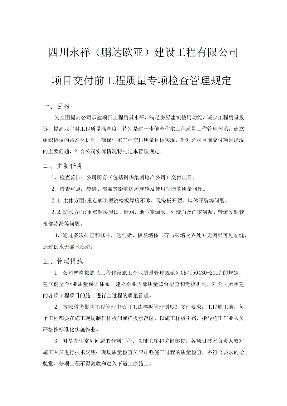项目交付前工程质量专项检查管理规定.docx_第1页